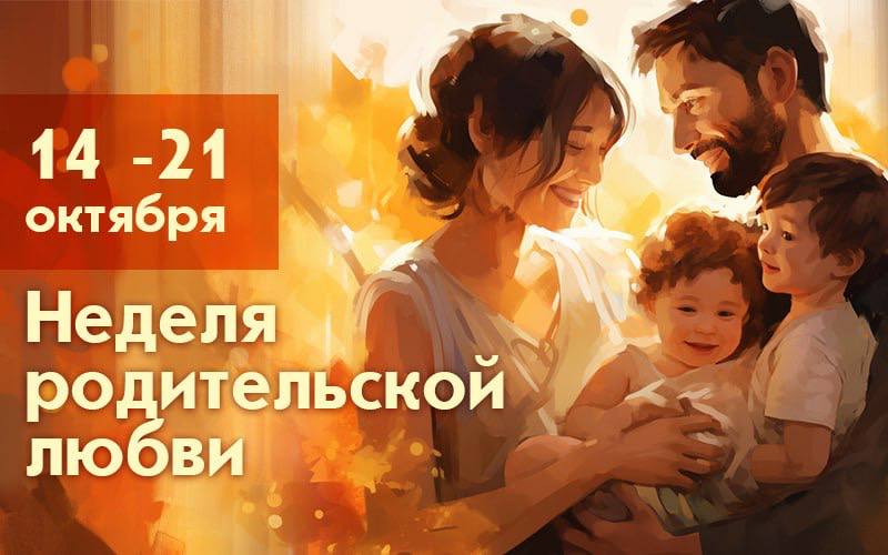 Неделя родительской любви